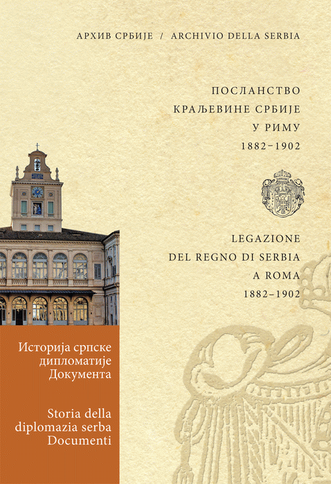 Poslanstvo Kraljevine Srbije u Rimu 1882-1902 : Goran Miloradović, Aleksandar Marković, Jelica Reljić