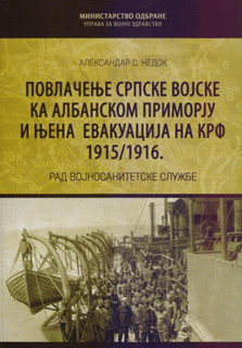 Povlačenje srpske vojske ka albanskom primorju i njena evakuacija na Krf 1915/1916