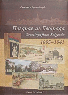 Pozdrav iz Beograda 1895 - 1941 (1-2) : Greetings from Belgrade : Dragan Vicić, Snježana Vicić