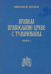 Pravila Pravoslavne Crkve 1-2