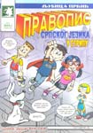 Pravopis srpskog jezika u stripu