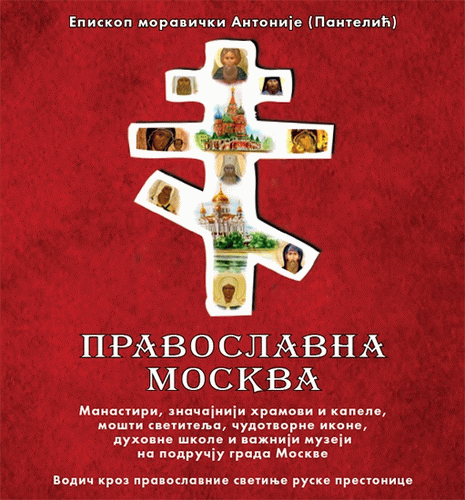 Pravoslavna Moskva : manastiri, značajniji hramovi i kapele, mošti svetitelja, čudotvorne ikone, duhovne škole i važniji muzeji na području grada Moskve