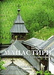 Pravoslavni manastiri u Bosni i Hercegovini