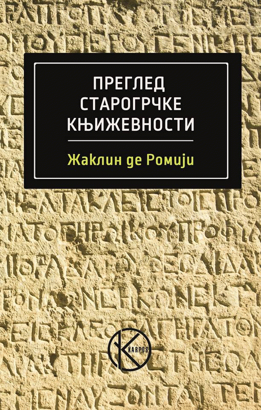 Pregled starogrčke književnosti