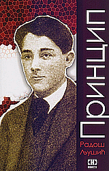 Princip Gavrilo (1895-1918) - ogled o nacionalnom heroju