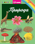 Priroda - enciklopedija početnica (7-9 godina)