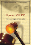 Proces KP 5/03 - Ubistvo Zorana Đinđića (trilogija)