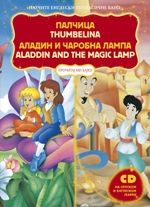 Pročitaj mi bajku 8 - Palčica & Aladin i čarobna lampa