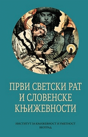 Prvi svetski rat i slovenske književnosti