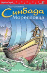 Pustolovine Sinbada Moreplovca  - adaptacija teksta