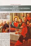 Radovi o srpskoj umetnosti i umetnicima XVIII veka
