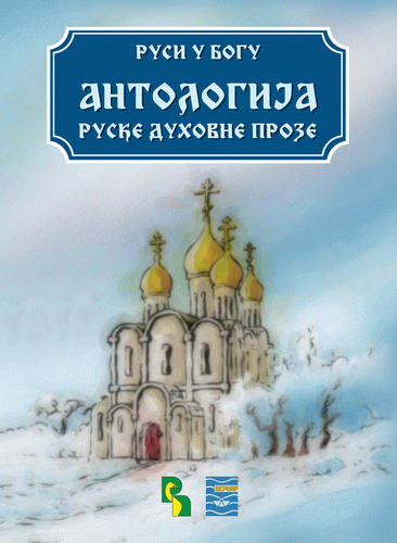 Rusi u Bogu - Antologija ruske duhovne proze