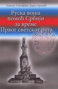 Ruska vojna pomoć Srbiji za vreme Prvog svetskog rata
