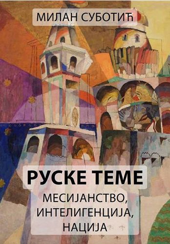 Ruske teme - mesijanstvo, inteligencija i nacija : Milan Subotić