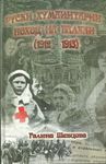 Ruski humanitarni pohod na Balkan (1912-1913)