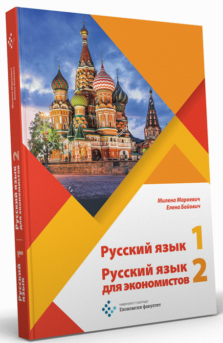 Ruski jezik 1 i Ruski jezik za ekonomiste 2