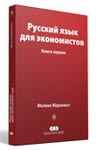 Ruski jezik za ekonomiste 1