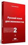 Ruski jezik za ekonomiste 2