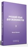 Ruski jezik za ekonomiste 3