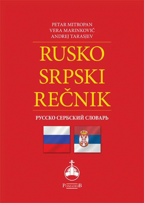 Rusko-srpski rečnik