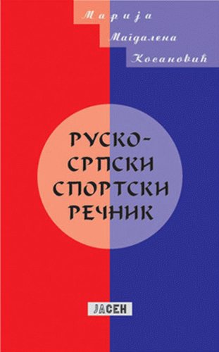 Rusko - srpski sportski rečnik