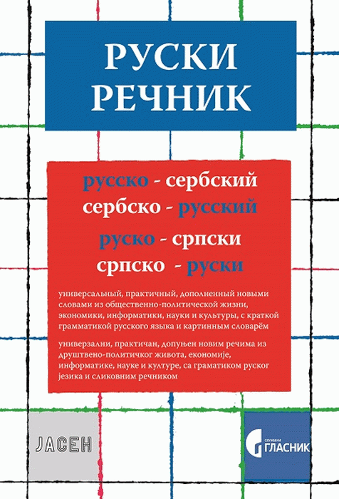 Rusko-srpski, srpsko-ruski rečnik