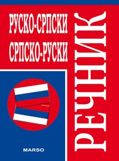 Rusko-srpski, srpsko-ruski rečnik sa gramatikom