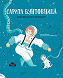Sarita buntovnica : želi da postane astronaut
