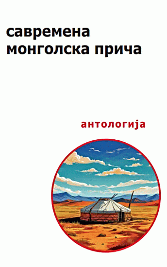 Savremena mongolska priča