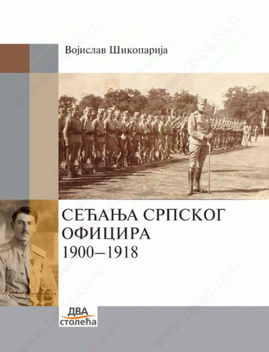 Sećanja srpskog oficira (1900-1918)