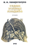 Sedam usnulih mladića : roman : Janis Mihalis Panajotopulo