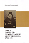 Šest portreta pravoslavnih mitropolita 1766-1891