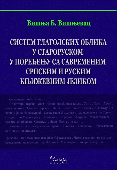 Sistem glagolskih oblika u staroruskom u poređenju sa savremenim srpskim i ruskim književnim jezikom
