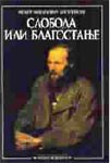 Sloboda ili blagostanje : Rusija, Balkan, Evropa : Fjodor Mihajlovič Dostojevski