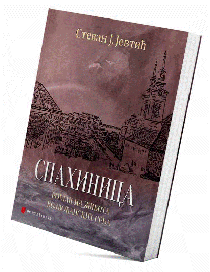Spahinica : roman iz života vojvođanskih Srba