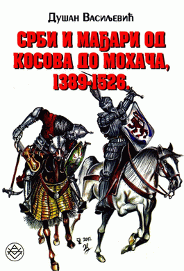 Srbi i Mađari od Kosova do Mohača 1389-1526.