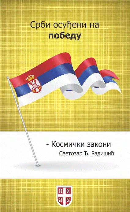 Srbi osuđeni na pobedu – Kosmički zakoni