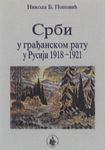 Srbi u građanskom ratu u Rusiji 1918-1921