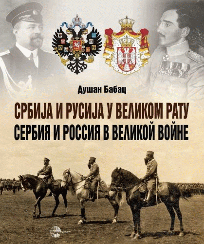 Srbija i Rusija u Velikom ratu