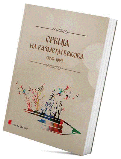 Srbija na razmeđi vekova (1878-1918)