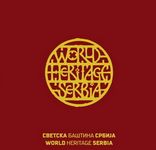 Srbija - svetska baština : Serbia - world heritage : Sanja Kesić Ristić, Brana Stojković Pavelka, Svetlana Pejić, Aleksandra Davidov Temerinski