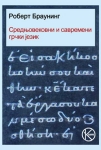 Srednjovekovni i savremeni grčki jezik