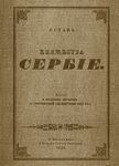 Sretenjski ustav - Ustav Knjažestva Serbije