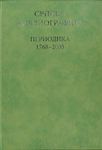 Srpska bibliografija - periodika 1768-2005. Knj. 1 ( A-G)