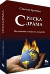 Srpska drama (politička i moralna raskršća)