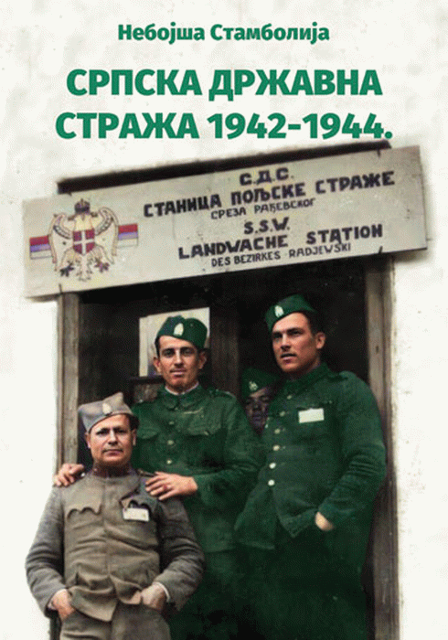 Srpska državna straža: 1942-1944.