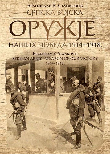 Srpska vojska : oružje naših pobeda : 1914-1918.