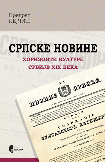 Srpske novine - horizonti kulture Srbije XIX veka