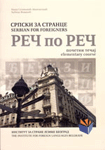 Srpski jezik 1 početni tečaj za strance - reč po reč