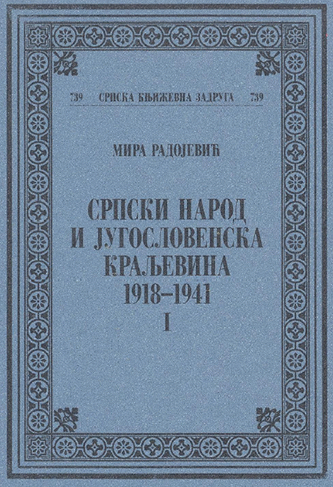Srpski narod i jugoslovenska kraljevina 1918-1941 Tom 1